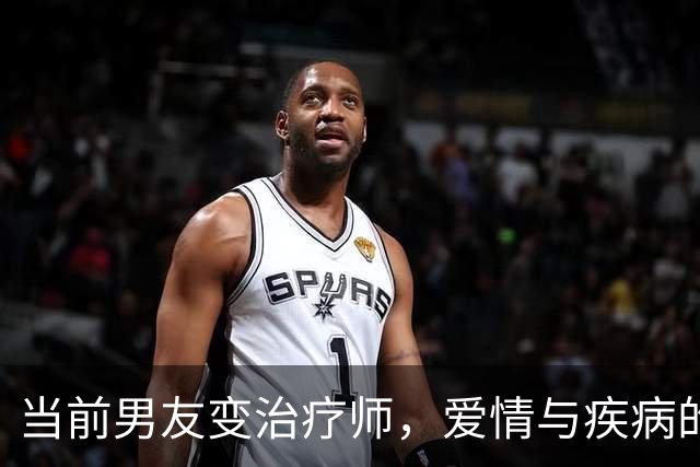 当前男友变治疗师，爱情与疾病的奇妙重逢